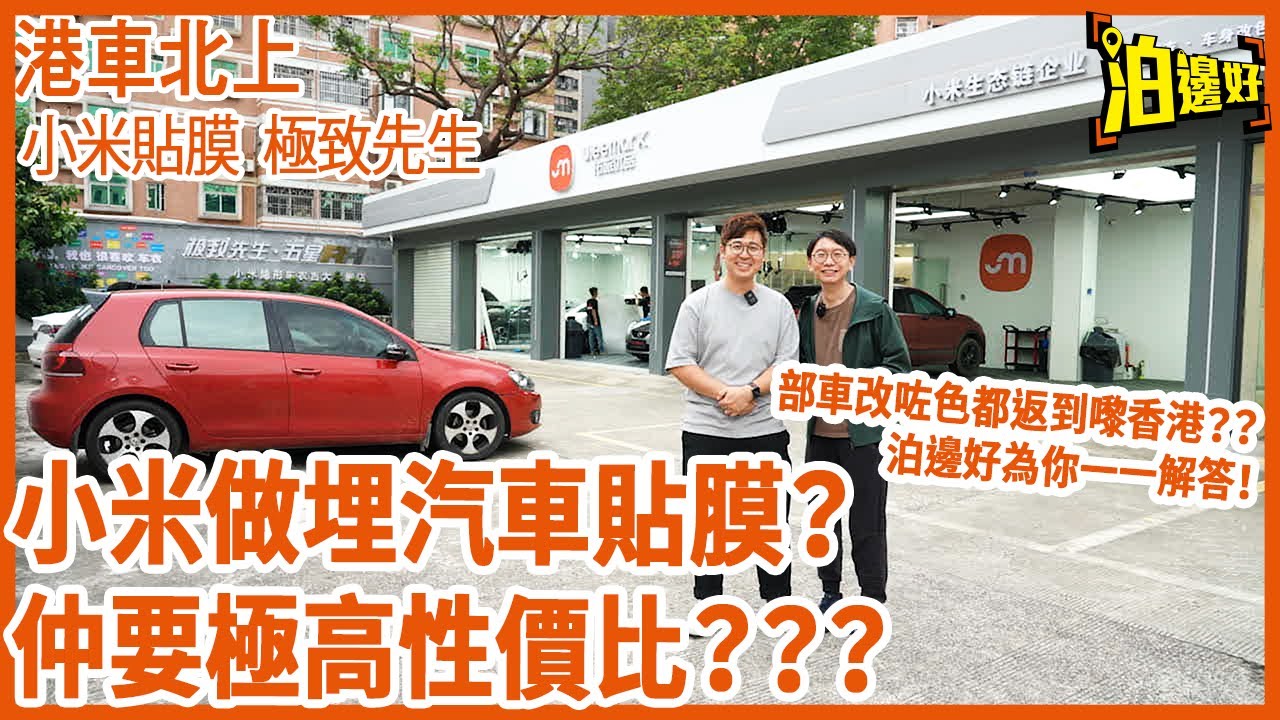 小米做埋汽車貼膜？返大陸包PPF有幾平？｜¥5980貼防爆膜送埋隔熱膜｜Tesla天幕專用隔熱膜｜改咗色仲返唔返到香港？｜珠海極致先生連鎖店介紹，仲有小米生態鏈既佑旅優品性價比高 - @Parkbin