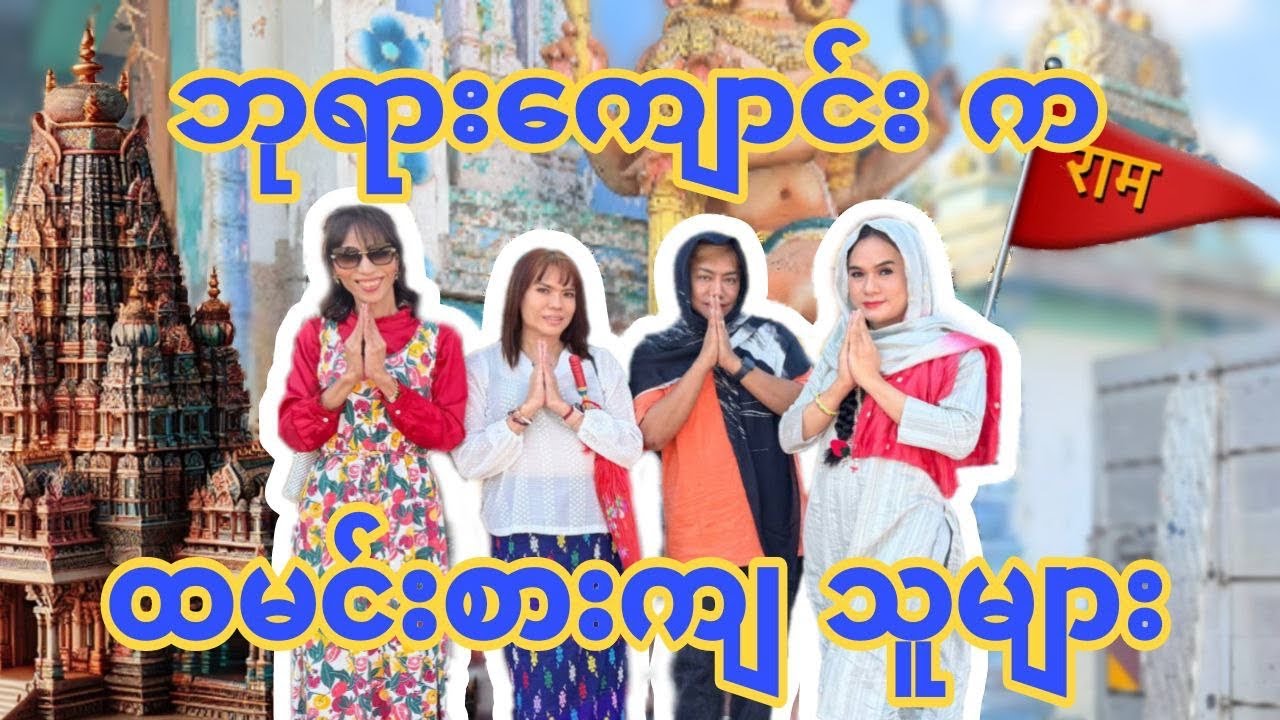 ဘုရားကျောင်း က ထမင်းစား ကျသူများ….
