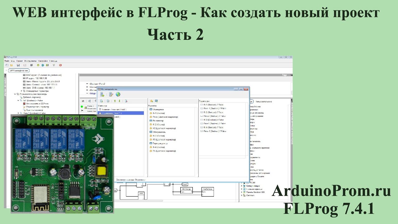 WEB интерфейс в FLProg - Как создать проект? Часть 2