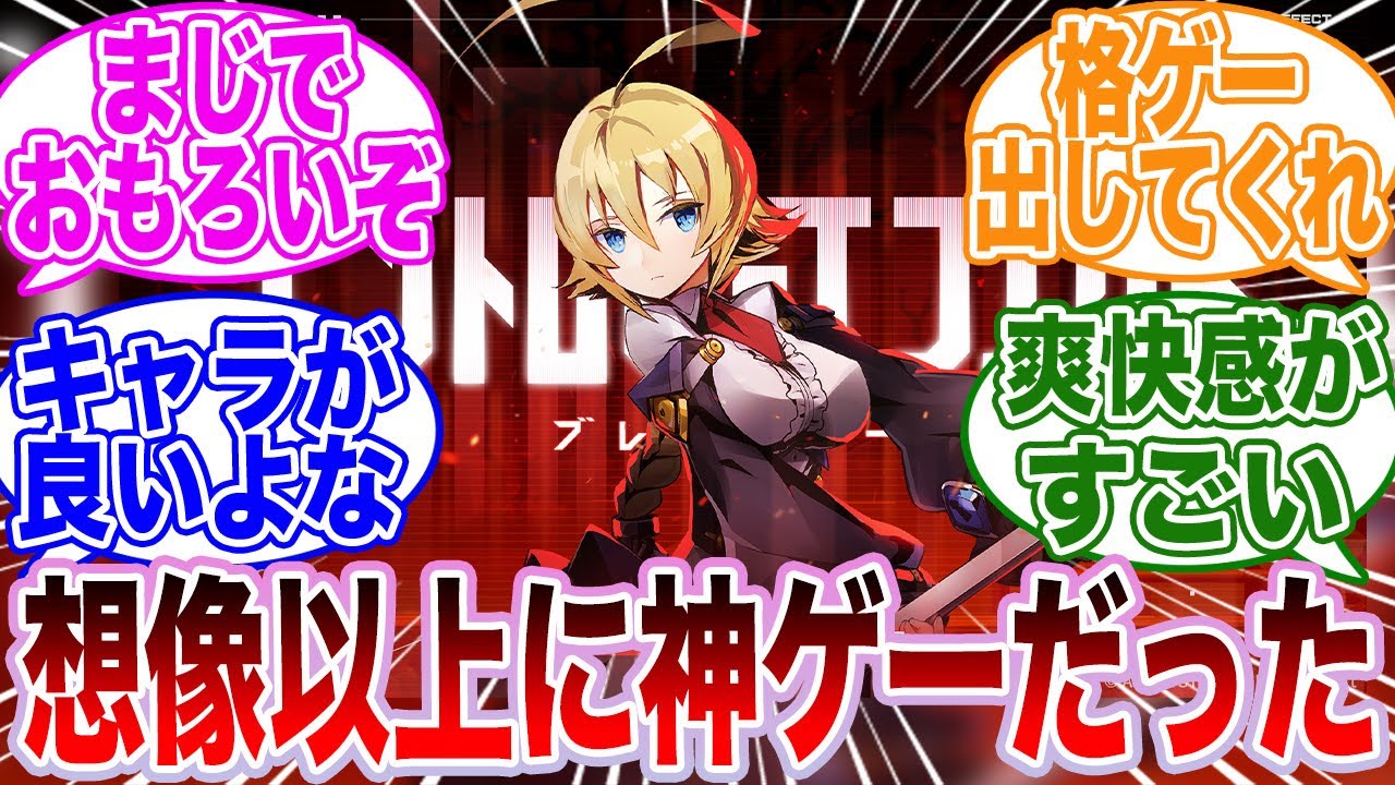 ブレイブルーの新作アクションゲームが想像以上に神ゲーかもしれないに対するゲーマーたちの反応集