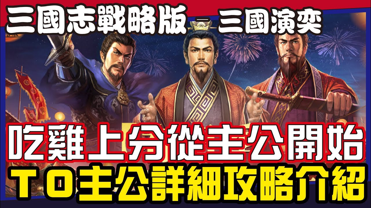 【三國志戰略版】三戰自走棋T0主公介紹丨吃雞上分首選 #三國演弈  Mycard 9.3折 Line：@285atvpa