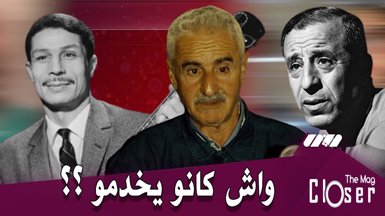 عمر الزاهي، دحمان الحراشي، رويشد، وردية  و لابرانتي واش كانت خدمتهم قبل ما يطرق الفن بابهم ؟؟ 🤔
