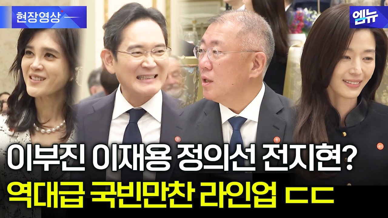 이부진 이재용 정의선 전지현까지? 역대급 국빈만찬 라인업 ㄷㄷ