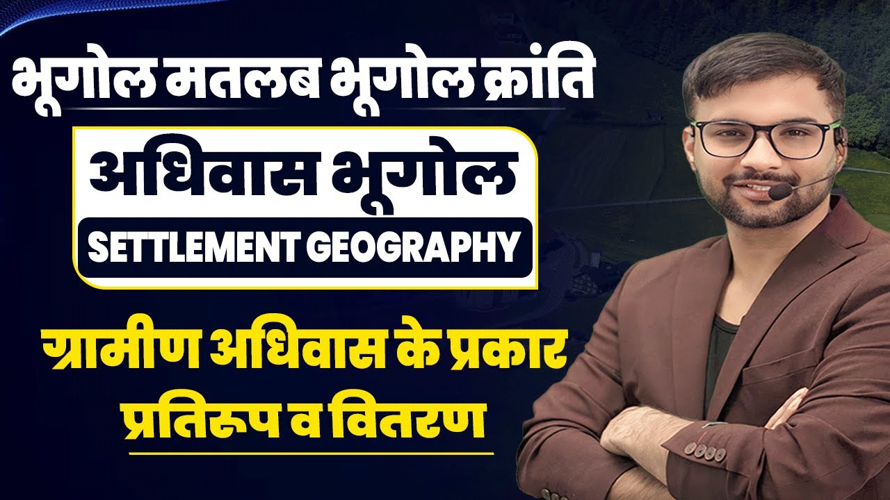 ग्रामीण अधिवास के प्रकार प्रतिरूप एवं वितरण | निःशुल्क भूगोल क्लासेज | BHUGOL KRANTI BY ANKIT SIR
