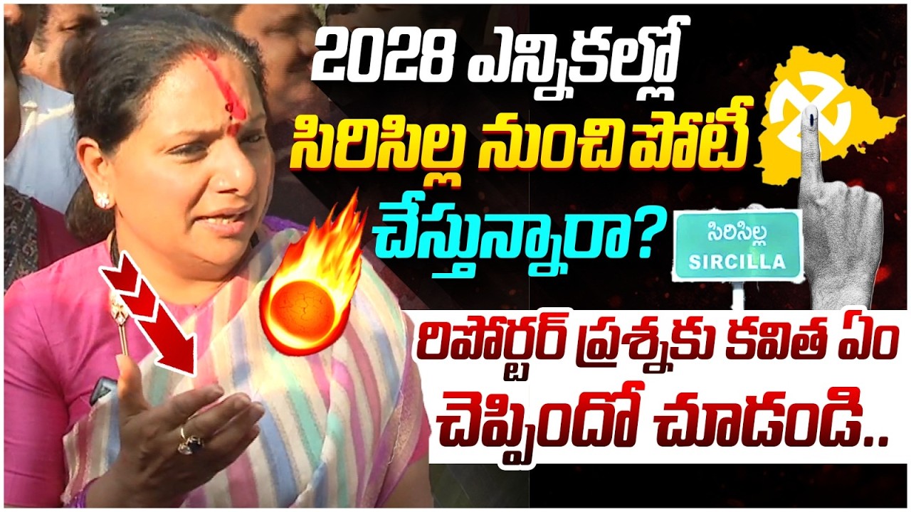 Kavitha Reaction on Reporter Question | 2028 Telangana Elections | Sircilla Constituency | KTR