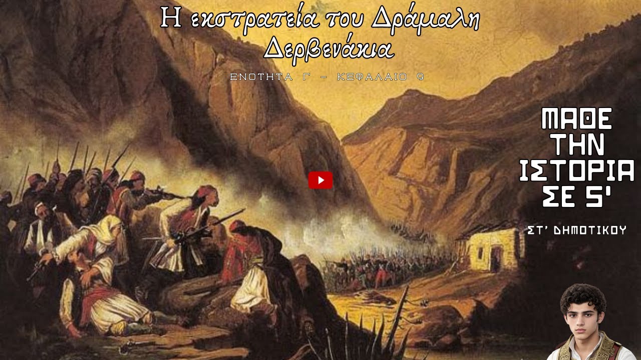 Γ.9 Η εκστρατεία του Δράμαλη - Δερβενάκια