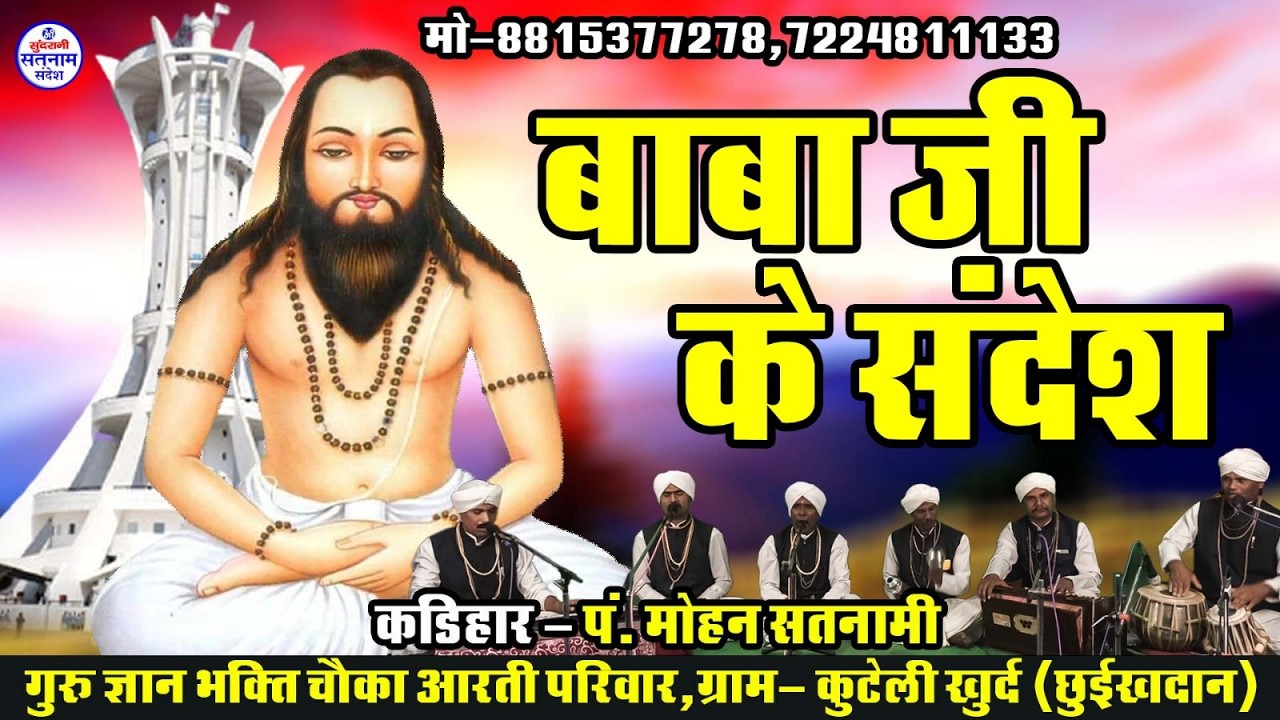 Baba JI Ke Sandesh  - पं मोहन सतनामी मो. 7489921405 CG Satnaam Sandesh (2026)