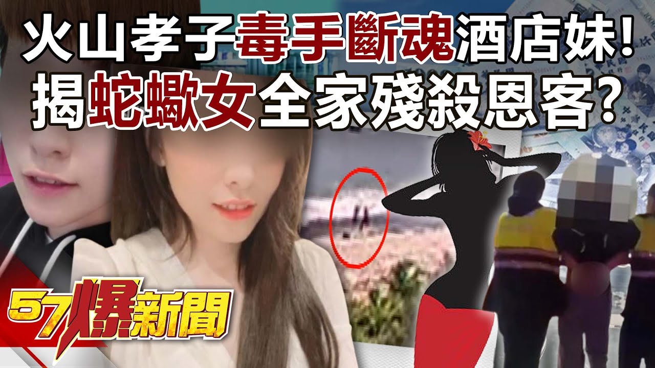 火山孝子毒手斷魂酒店妹全遭拍！揭蛇蠍女全家殘殺恩客秘辛！？ - 羅旺哲 徐俊相《57爆新聞》20250611-6