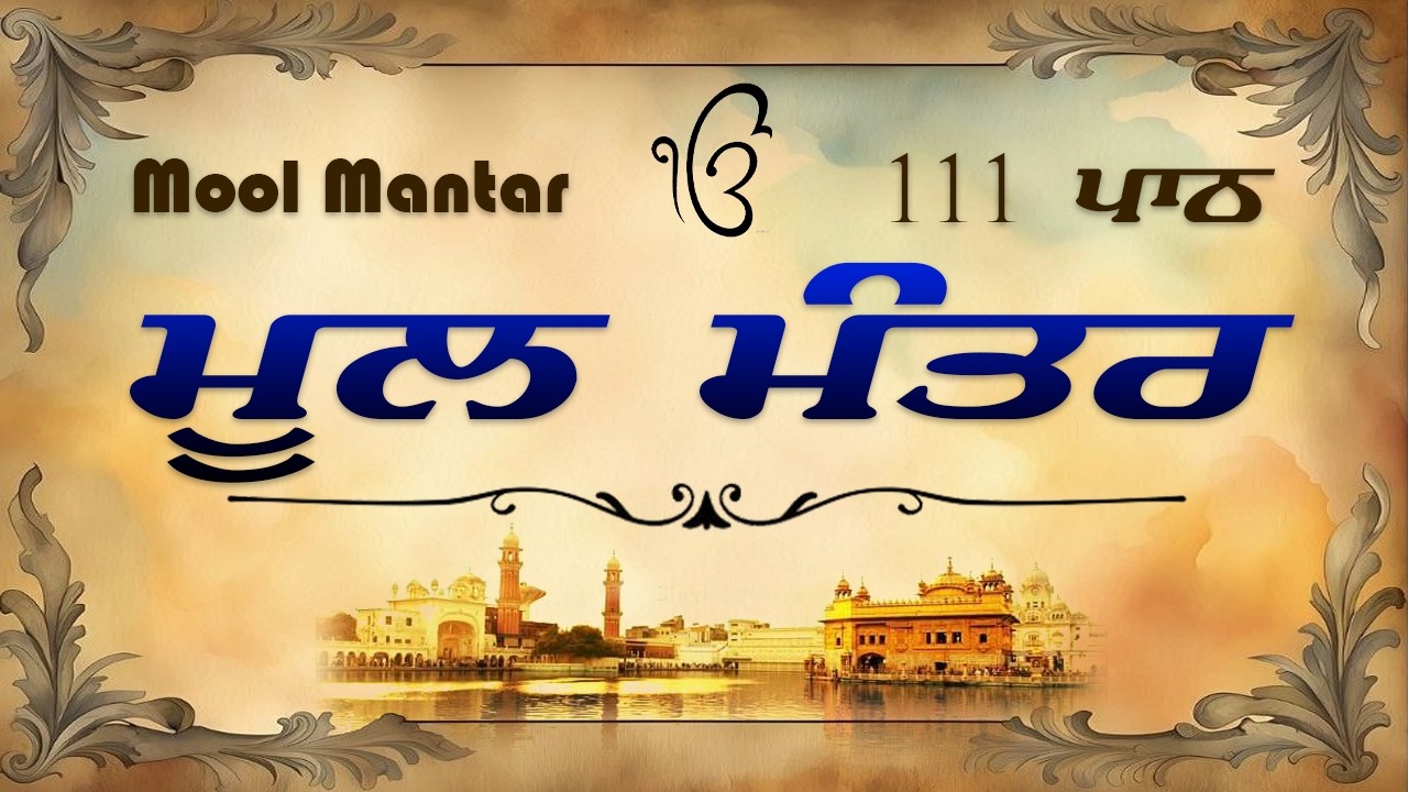 08-02-2026 ਮੂਲ ਮੰਤਰ ਪਾਠ | 111 Mool Mantar Path | ਮੂਲ ਮੰਤਰ 111 ਪਾਠ | Mool Mantar | Waheguru Ji