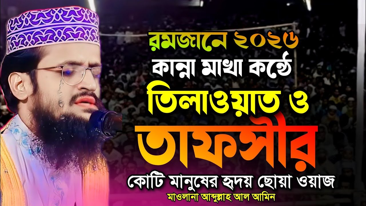 কান্না মাখা কন্ঠে কোটি মানুষের হৃদয় ছোঁয়া ওয়াজ || আব্দুল্লাহ আল আমিন নতুন ওয়াজ  Abdullah Al Amin