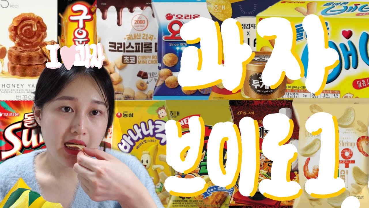 과자특집11탄 _나는 오늘 19가지 과자를 한시간동안 먹어 연진아..