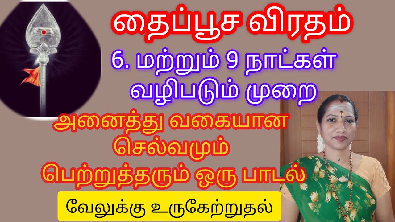 தைப்பூச விரத முறை ஒன்பது நாட்கள் வழிபாட்டில் முக்கியமாய்ந்த பாடல்#தைபூசம்2026