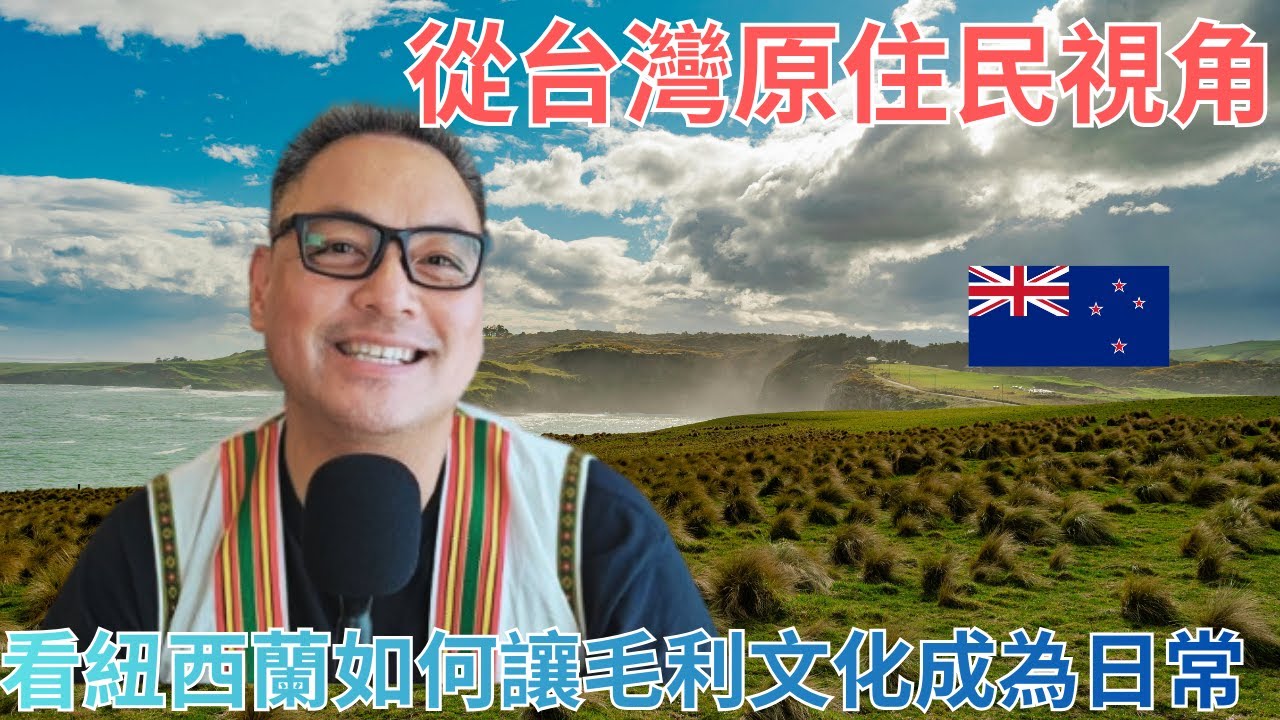 擁有台灣原住民血統的我，在紐西蘭的觀察和心得概述