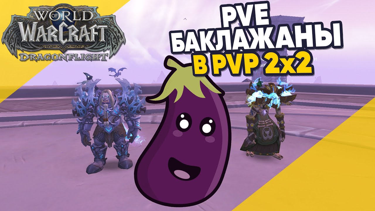 ДВА PVE-Баклажана в PVP 2x2 World of Warcraft Dragonflight