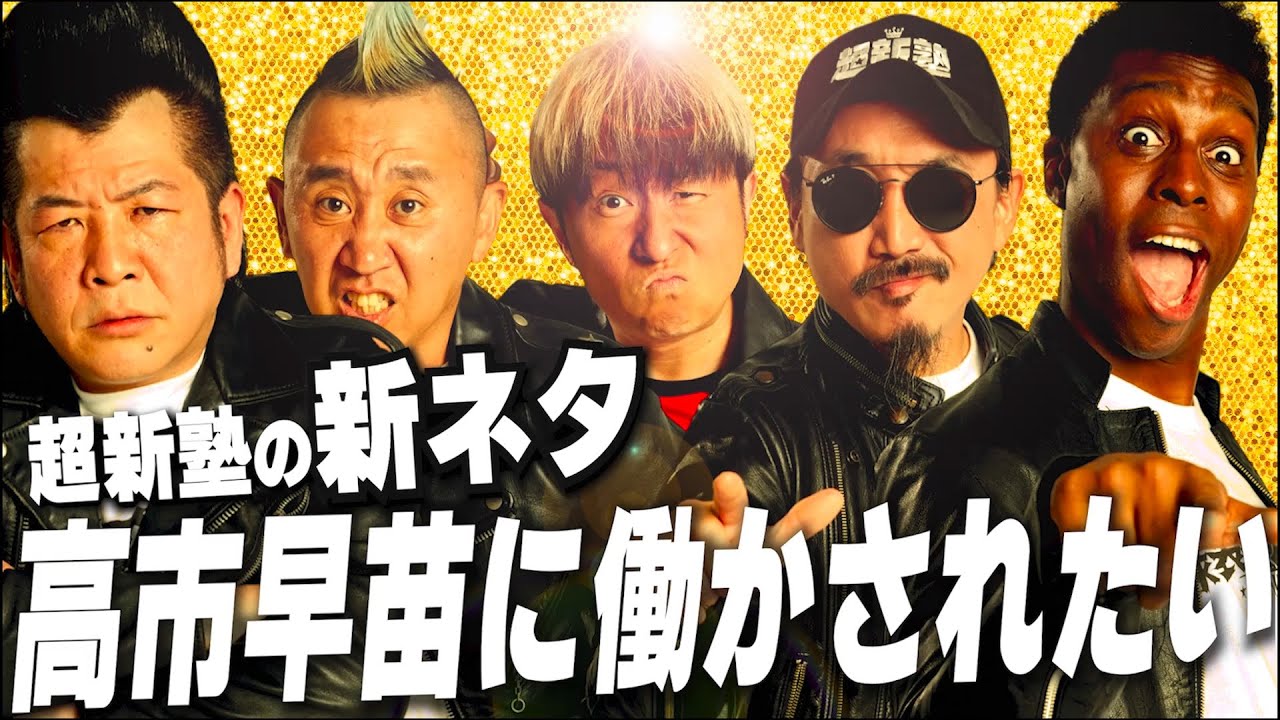 【超新塾の新ネタ】高市早苗に働かされたい！　#高市早苗