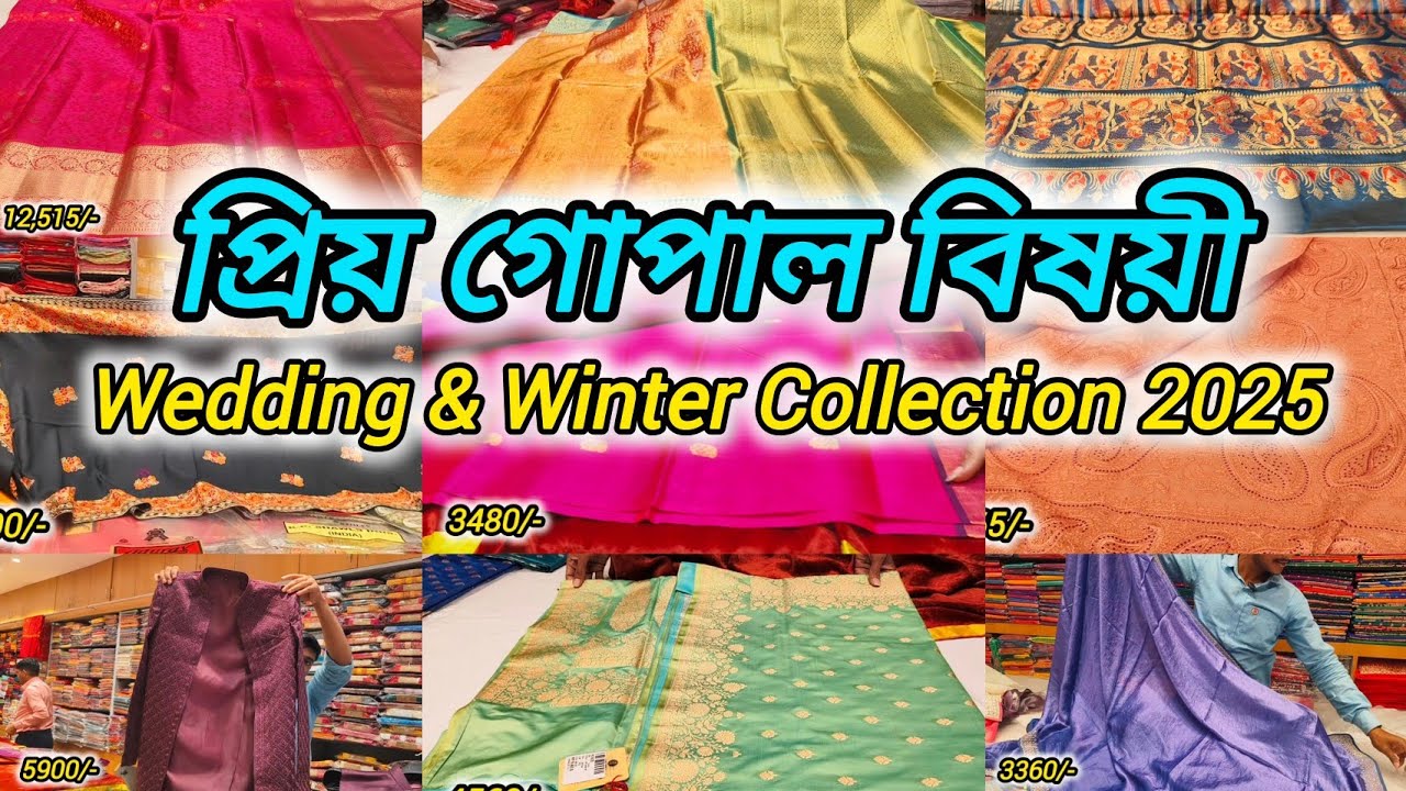প্রিয় গোপাল বিষয়ী শাড়ির কালেকশন | Priya Gopal Bishoyi Wedding Collection 2025, Tamluk       