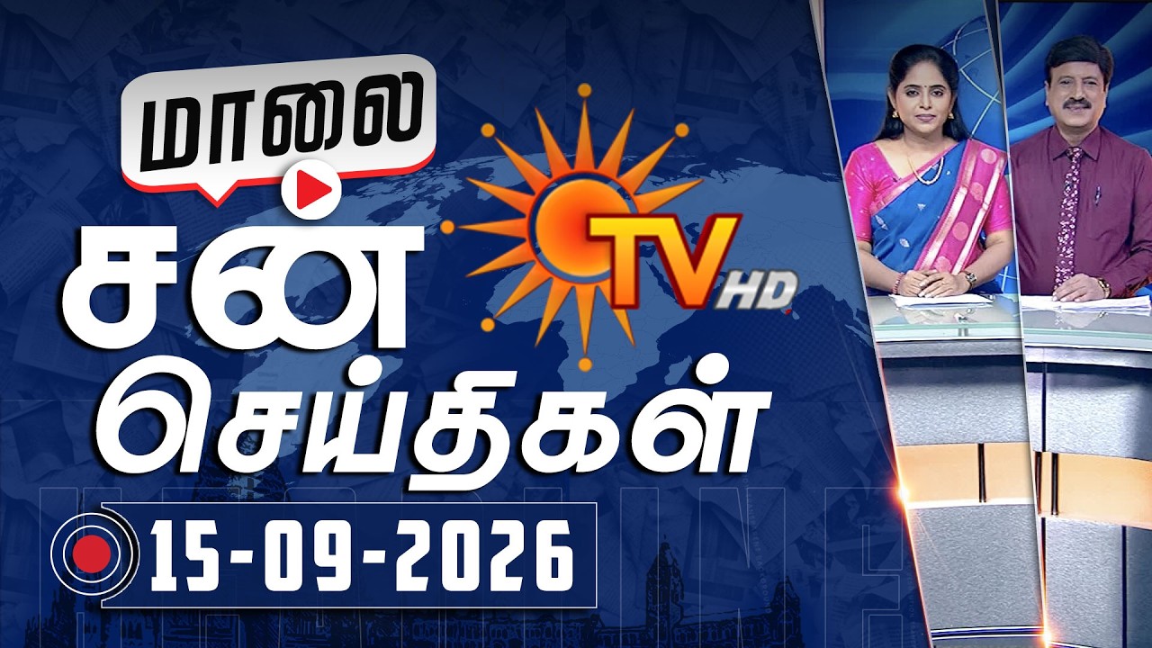 Sun Seithigal | சன் மாலை செய்திகள் | 15-09-2026 | Evening News | Sun News