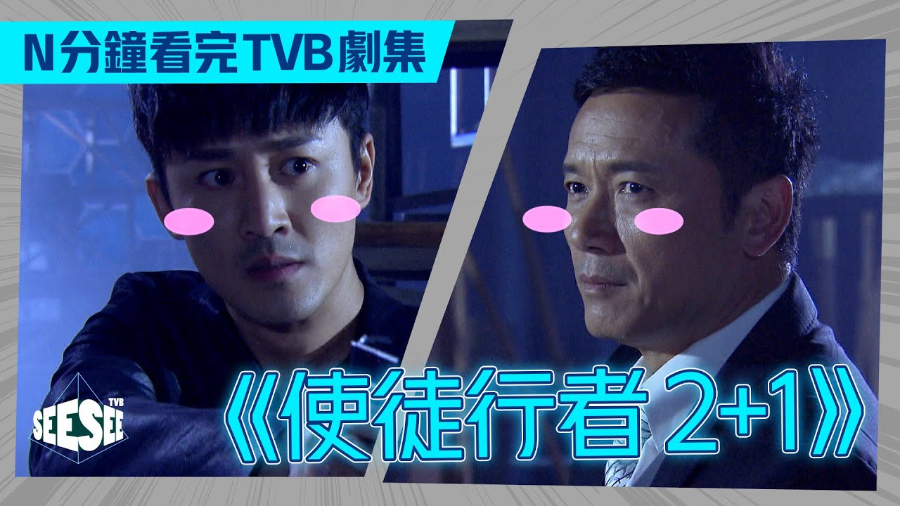 使徒2+1光速煲 I 使徒行者3 I 劇透| See See TVB
