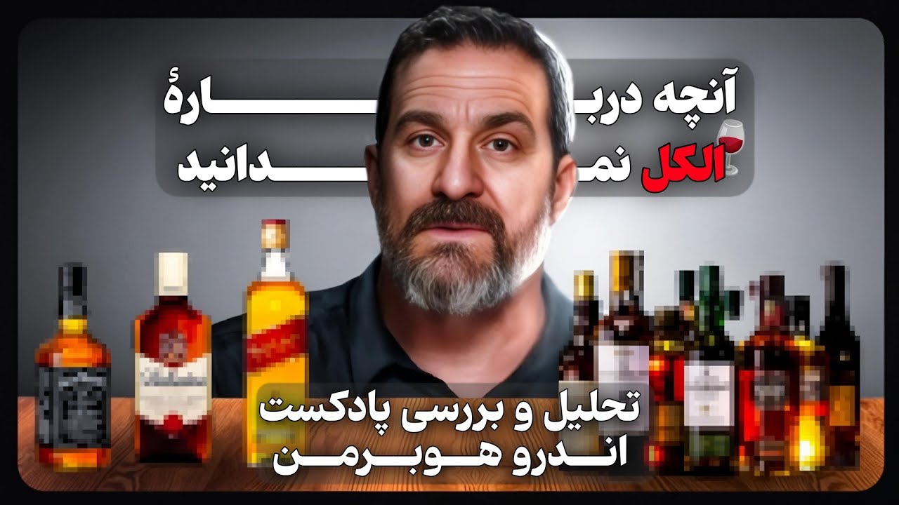 الکل با بدن مغز و سلامت شما چه می کند؟