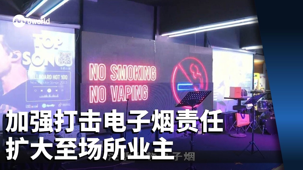 加强打击电子烟责任扩大至场所业主 业者：执行有难度