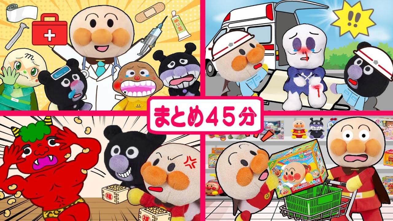 【まとめ動画‼️】人気な動画をたっぷり45分にまとめたよ🌈✨アンパンマンアニメ anpanman animation