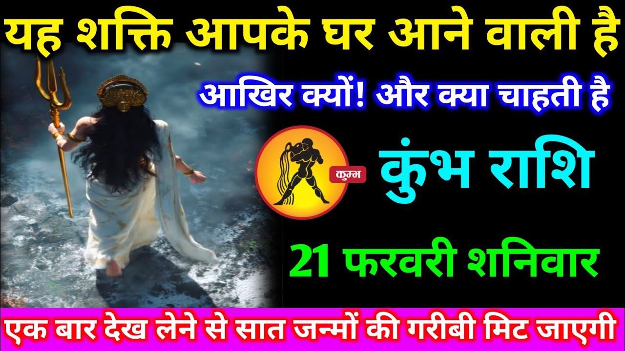 कुंभ राशि वालों 17 फरवरी मंगलवार यह शक्ति  आपके घर आने वाली है आखिर क्यों#kumbh #rashifal