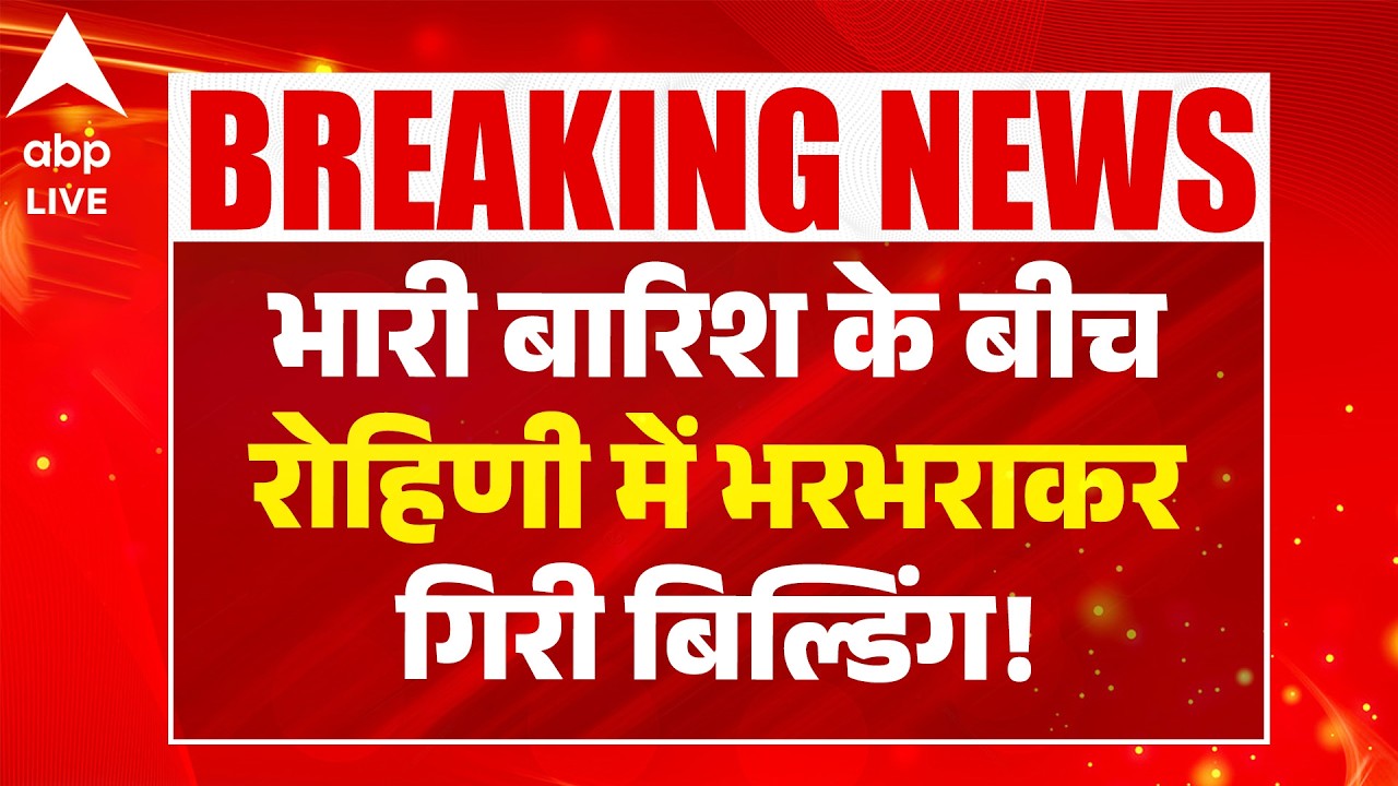 Rohini Building Collapse: भारी बारिश के बीच रोहिणी में भरभराकर गिरी बिल्डिंग! |ABPLIVE