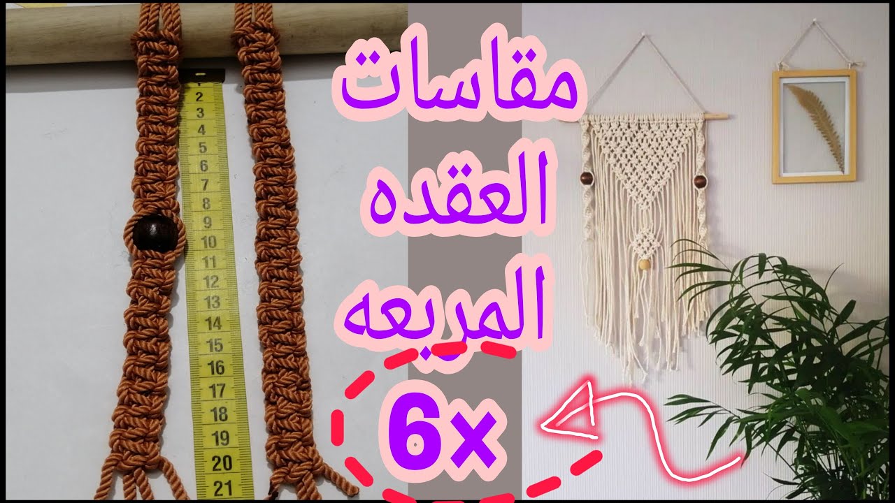 #مكرمية #macrame #مكرميه مقاسات العقده المربعه