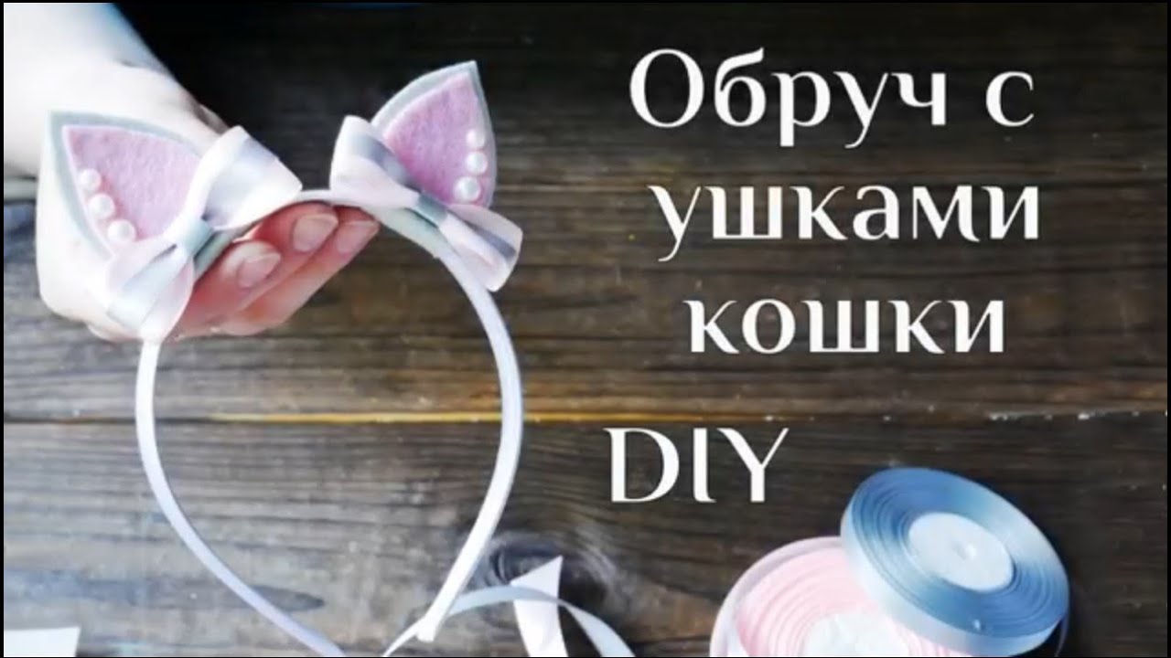 Обруч с ушками кошки DIY МК / Украшение для волос / Ободок своими руками / DIY hair ornament/100ИДЕЙ