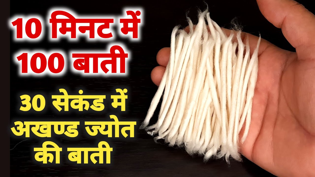 10 मिनट में 100 बाती बनाने का सबसे आसान तरीका और 30 सेकंड में अखंड ज्योत की बाटी ऐसे बनाये