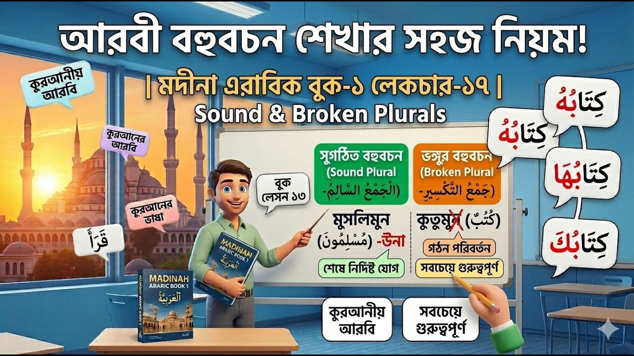 মদীনা এরাবিক বুক-১ লেকচার-১৭: আরবি বহুবচন (Sound and Broken Plurals) কত প্রকার ও কী কী?