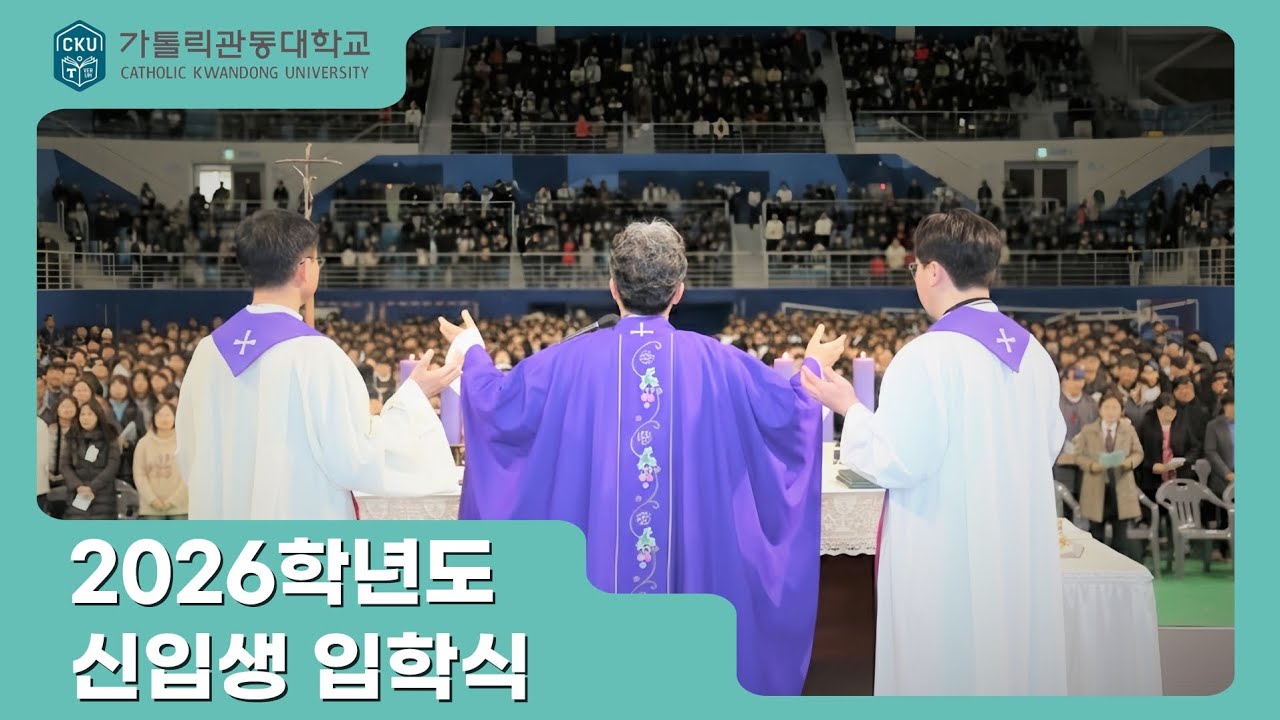 2026학년도 가톨릭관동대학교 입학식 | 