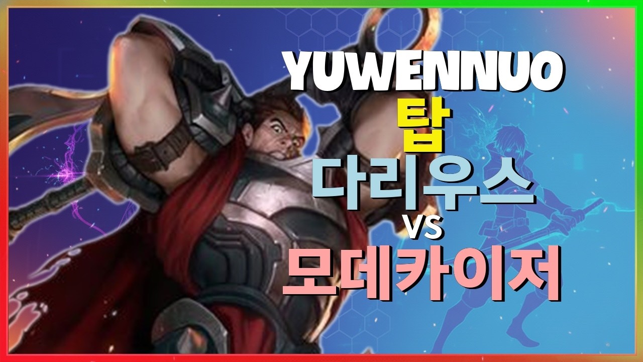 YuwenNuo 다리우스 : 중섭 슈퍼서버 1위가 보여주는 INSANE 학살극 - 한글자막