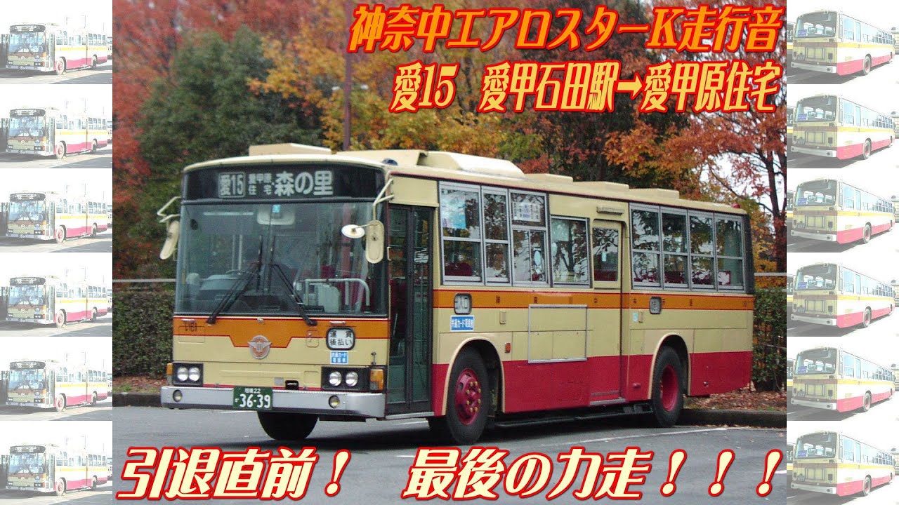 【走行音】神奈川中央交通　三菱P MP218M走行音【愛15･愛甲石田駅→愛甲原住宅】2002 11 24収録