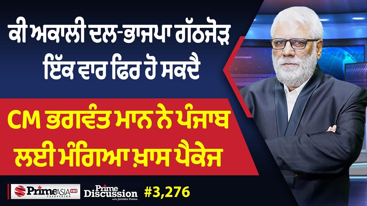 Prime Discussion (3,276) || ਕੀ ਅਕਾਲੀ ਦਲ-ਭਾਜਪਾ ਗੱਠਜੋੜ ਇੱਕ ਵਾਰ ਫਿਰ ਹੋ ਸਕਦੈ