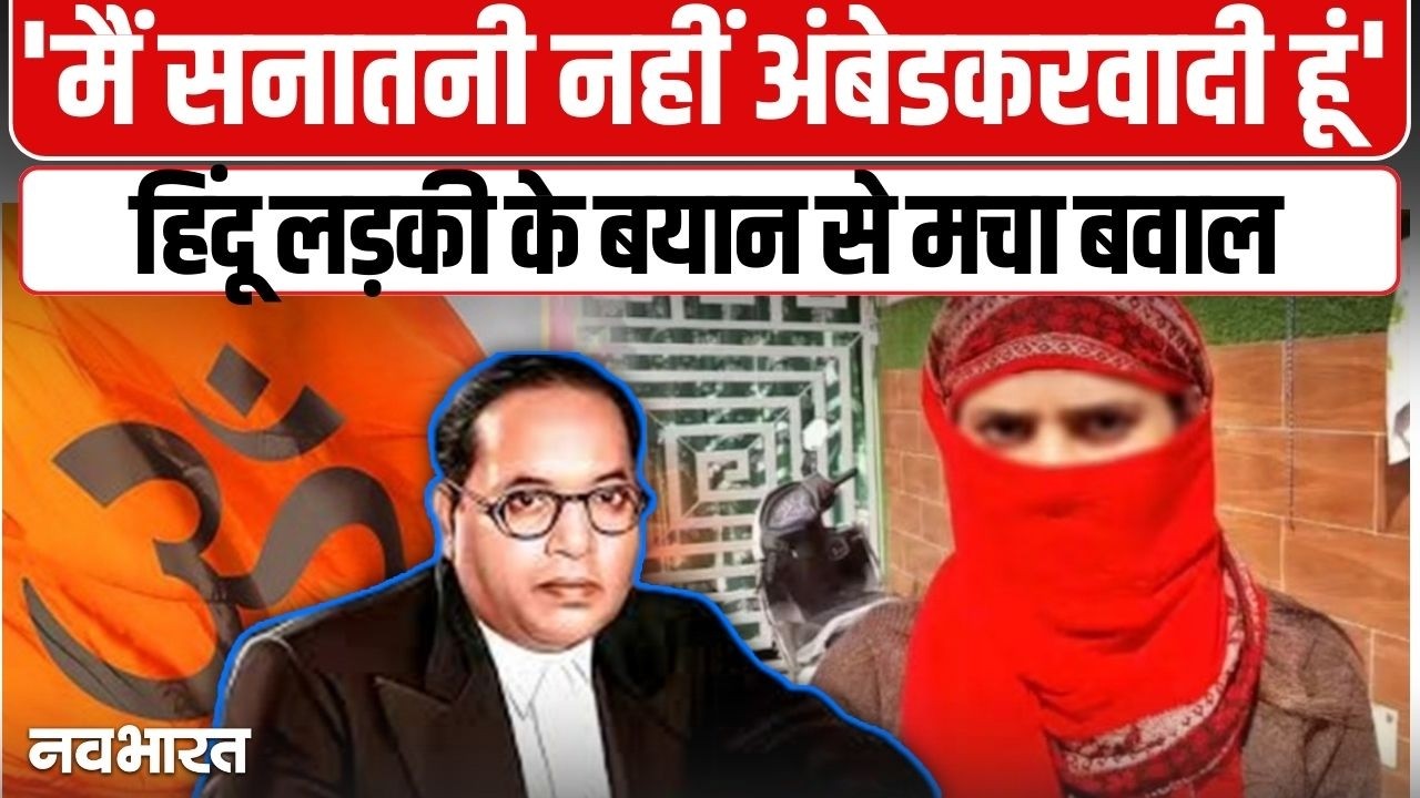Dalit girl marrying Muslim man: अंतरधार्मिक विवाह पर बवाल, युवती ने सामने आकर साफ की स्थिति