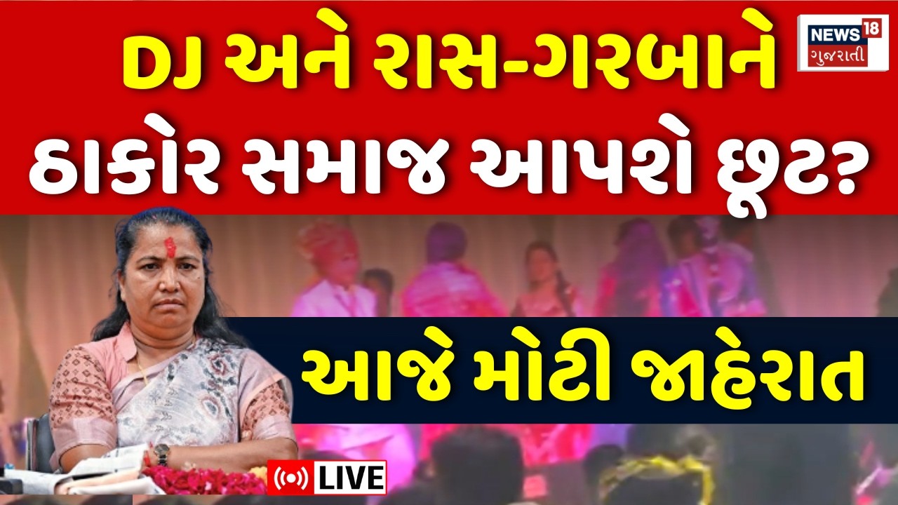 Thakor Samaj Meeting at Bhabhar LIVE | DJ અને રાસ-ગરબાને ઠાકોર સમાજ આપશે છૂટ? | Geniben Thakor