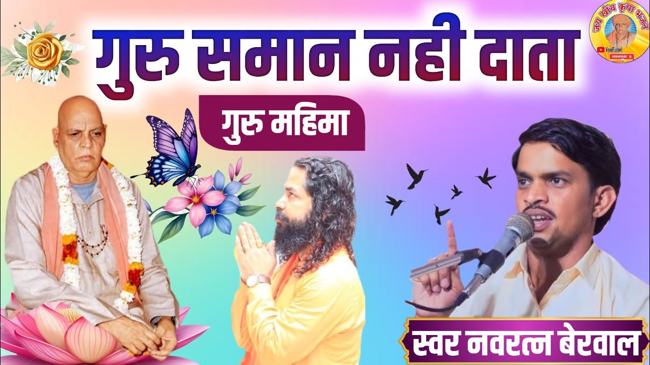 गायक नवरत्न बेरवाल के भजन || गुरु के समान नही दाता || गुरु महिमा भजन जरूर सुने सब्सक्राइब जरूर करे