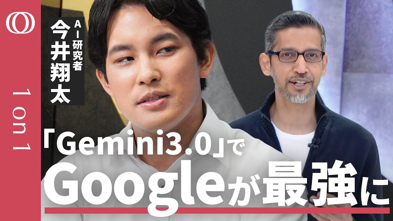 【OpenAIの王座は危うい】AI研究者・今井翔太「Gemini3.0は確実にGPT-5を超える」／GoogleはAIとロボットで“覇権”／動画・画像AIで“ChatGPT級”の革命が来る【1on1】