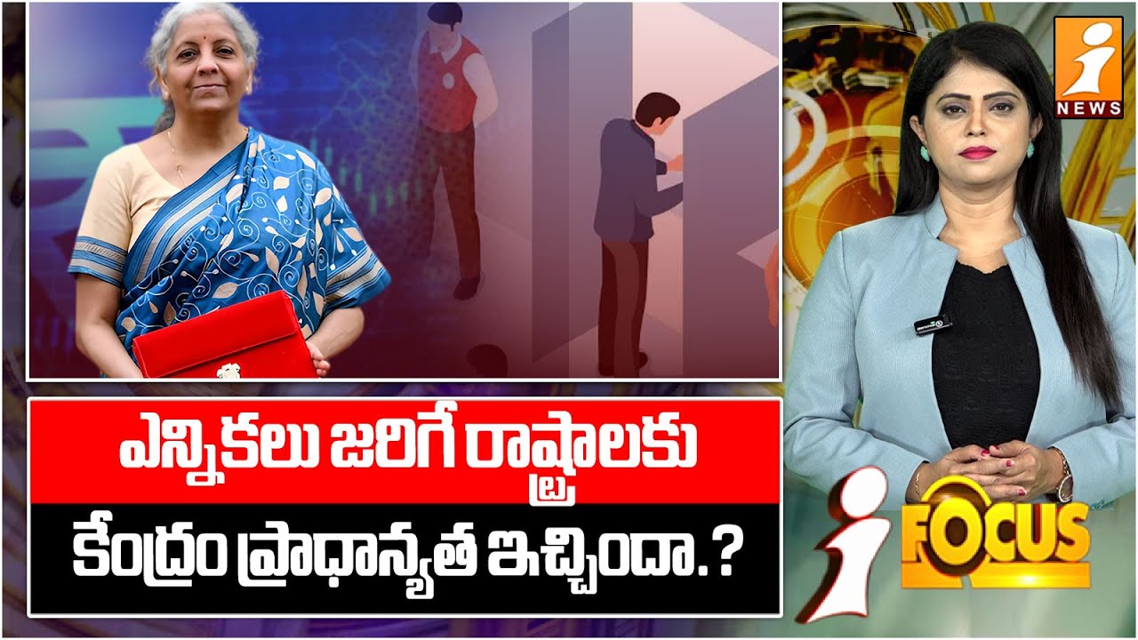 ఎన్నికలు జరిగే రాష్ట్రాలకు కేంద్రం ప్రాధాన్యత ఇచ్చిందా.? | Central Govt Priority to States | iFocus