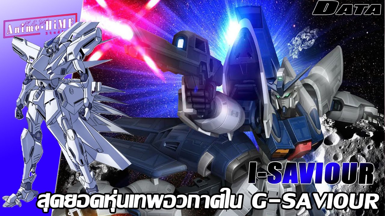 Data '' I-SAVIOUR '' สุดยอดหุ่นเทพอวกาศใน G-SAVIOUR【Gundam Info】