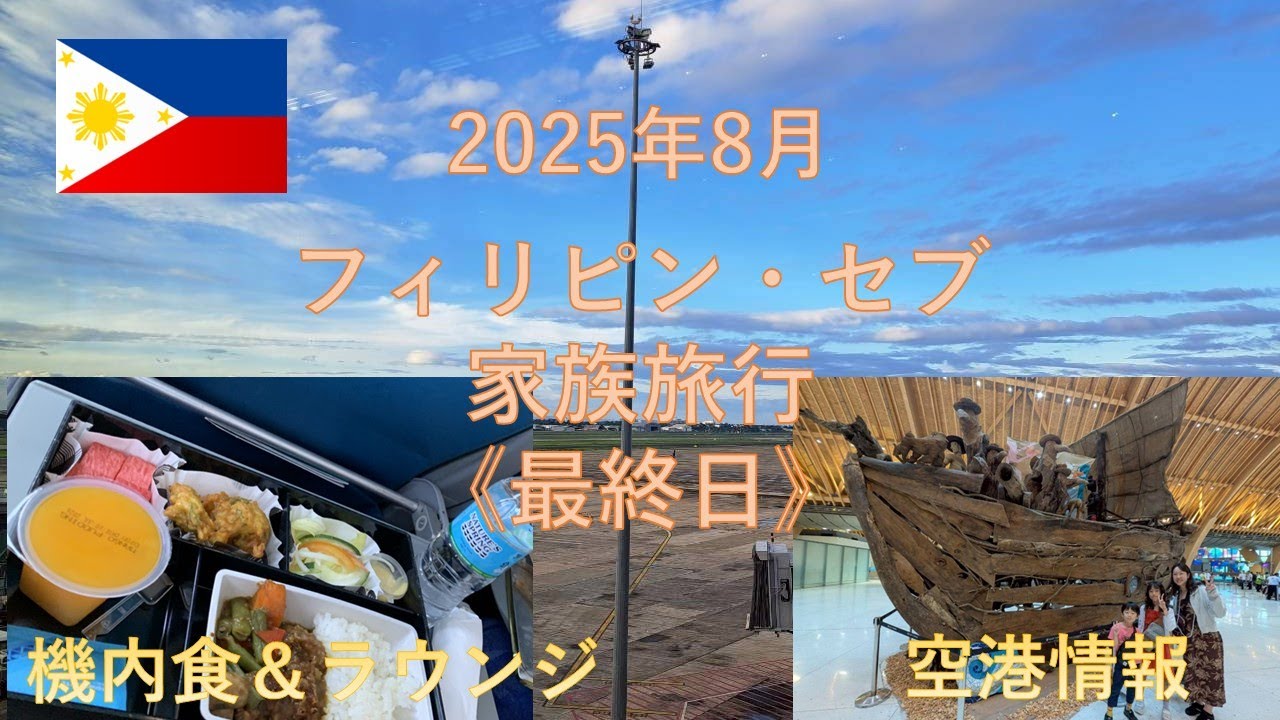 【4泊5日セブ島家族旅行】５日目《最終日》：帰国日、空港散策、カードラウンジでノンビリ、フィリピン航空フライト満喫！ #セブ #家族旅行 #コスパ旅 #夏休み #子連れ #フライトレビュー