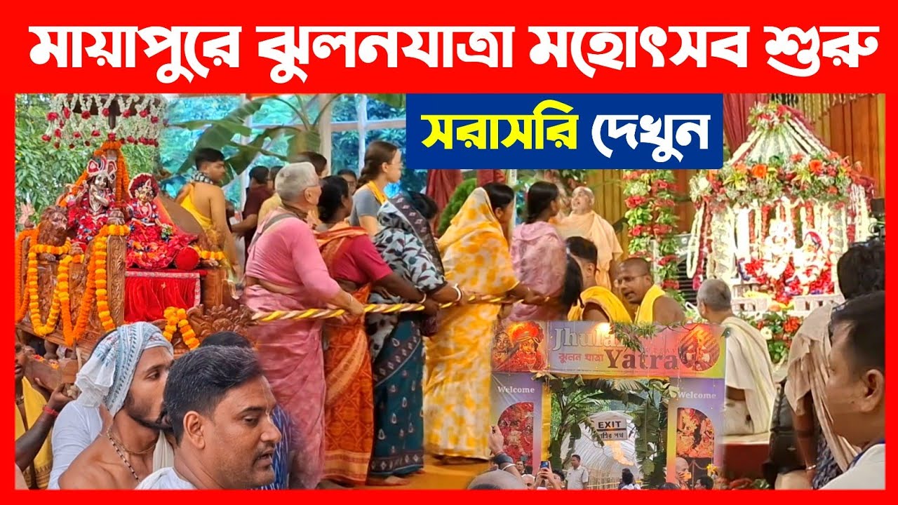 মায়াপুরে রাধামাধবের ঝুলনযাত্রা মহোৎসব শুরু দেখুন🔴 Mayapur Jhulan Yatra Festival 2025