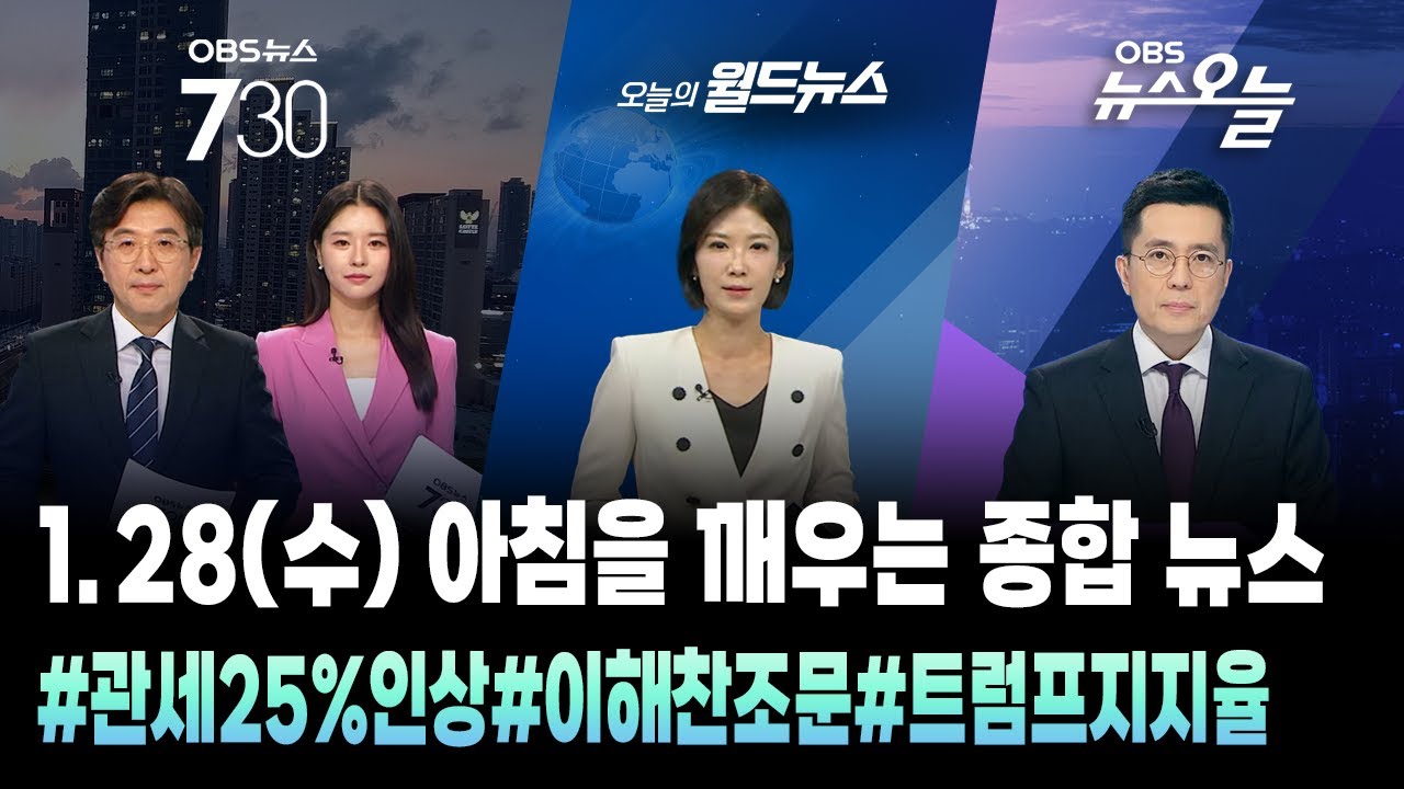 🔴[오늘뉴스TIP] 아침을 깨우는 종합뉴스 / OBS