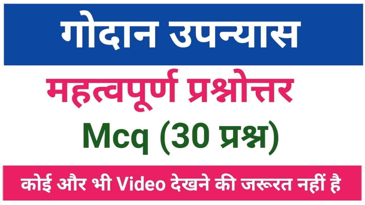गोदान उपन्यास से संबंधित महत्वपूर्ण प्रश्न । MCQ-2।गोदान। Godan ke prashn