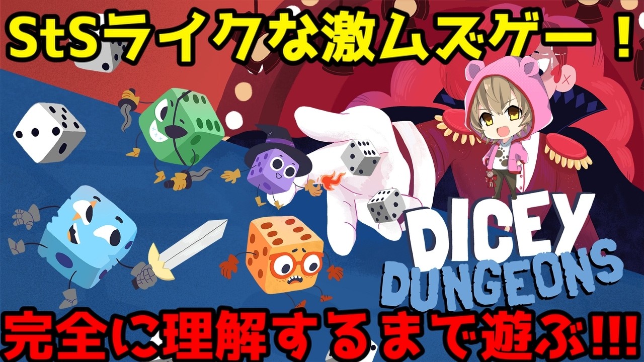 StSライクなサイコロゲー完全に理解するまで遊ぶ!!!【Dicey Dungeons】