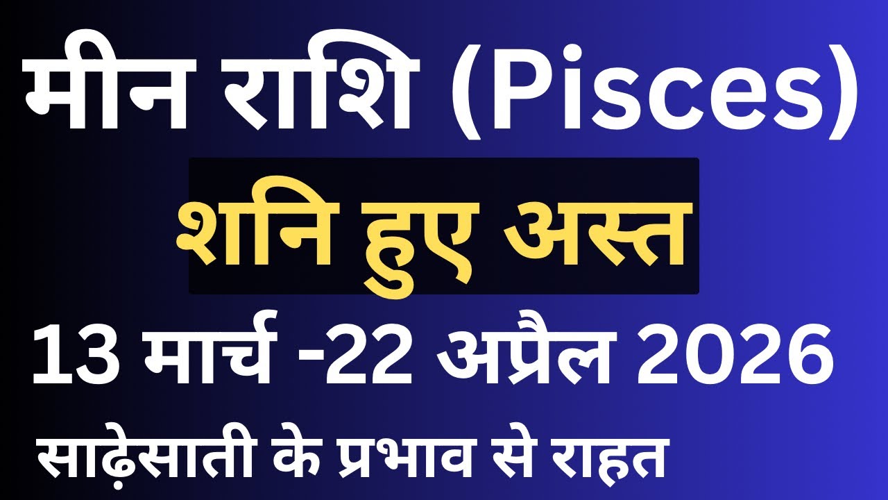 मीन राशि में शनि अस्त 13 March से 22 April 2026  साढ़ेसाती में बड़ी राहत !!