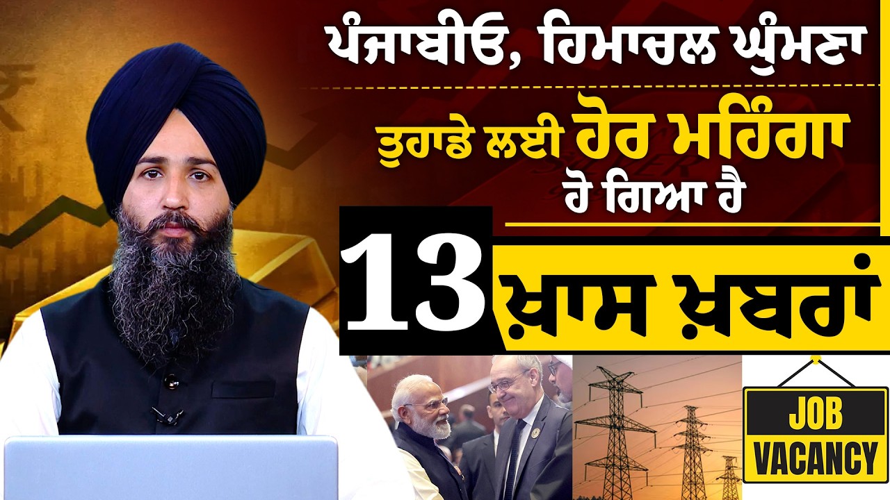 Himachal Pradesh Entry Tax Hike । 13 ਖ਼ਾਸ ਖ਼ਬਰਾਂ । THE KHALAS TV