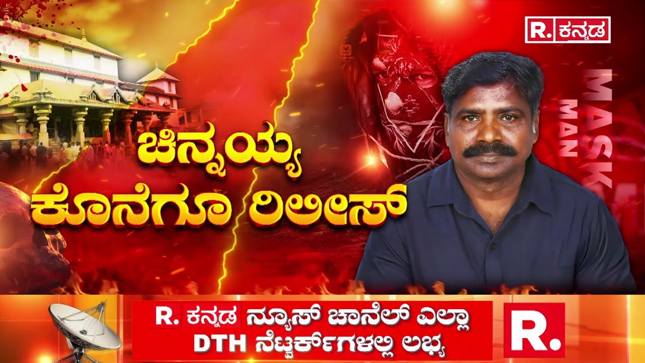 Mask Man Chinnaiah Released From Jail : ಜೈಲು ಸೇರಿದ 97 ದಿನಗಳ ಬಳಿಕ ಚಿನ್ನಯ್ಯ ರಿಲೀಸ್ | Dharmasthala Case