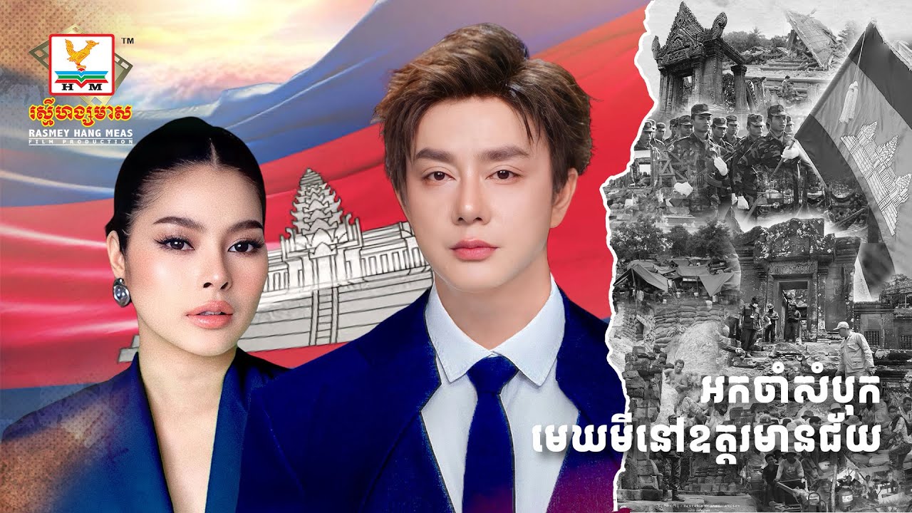 អកចាំសំបុក - មេឃមីនៅឧត្តរមានជ័យ | ណុប បាយ៉ារិទ្ធ និង ចំរើន សុភ័ក្រ  |  RHM